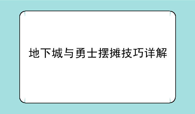 地下城与勇士摆摊技巧详解