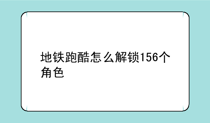 地铁跑酷怎么解锁156个角色