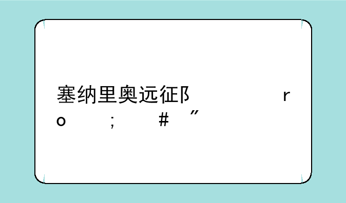 塞纳里奥远征队声望怎么刷