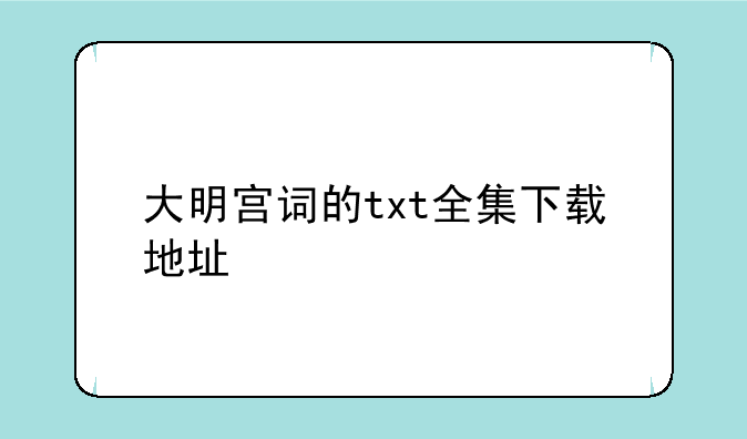 大明宫词的txt全集下载地址