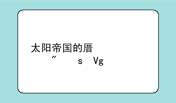 太阳帝国的原罪mod制作教程