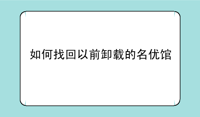 如何找回以前卸载的名优馆