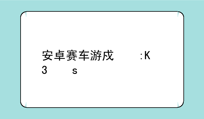 安卓赛车游戏排行榜前十名