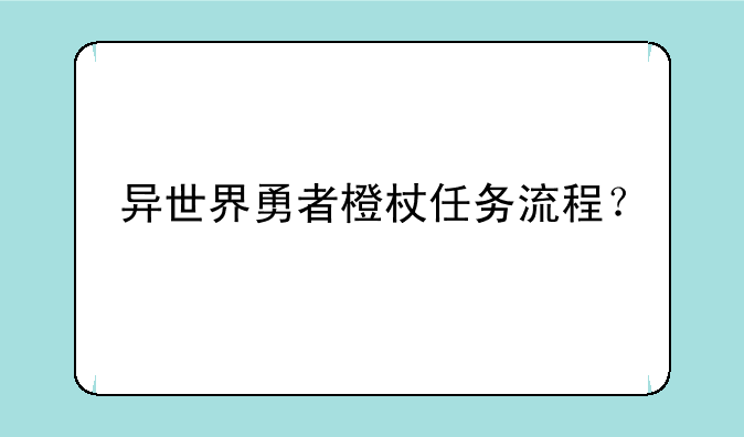 异世界勇者橙杖任务流程？