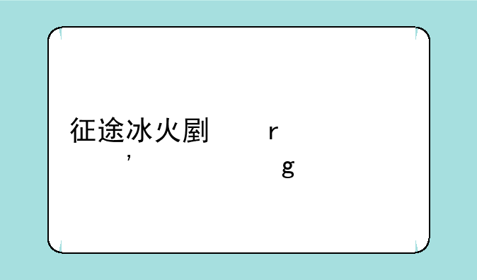 征途冰火副本第三层给什么