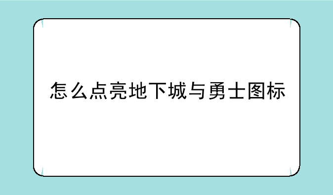 怎么点亮地下城与勇士图标