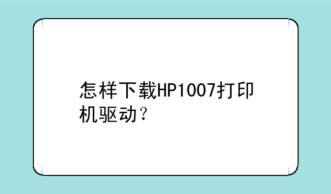 怎样下载HP1007打印机驱动？