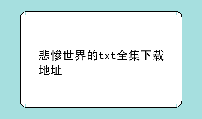 悲惨世界的txt全集下载地址