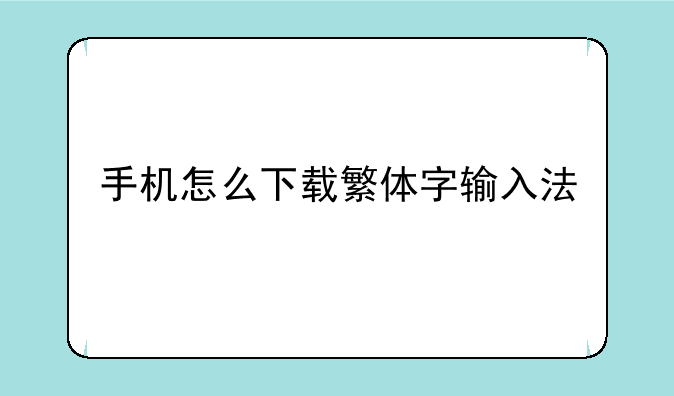 手机怎么下载繁体字输入法