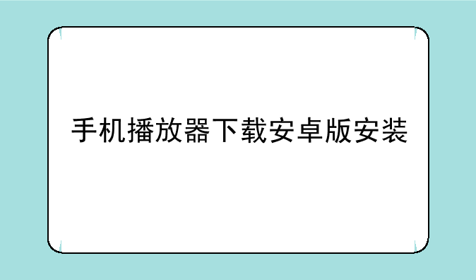 手机播放器下载安卓版安装