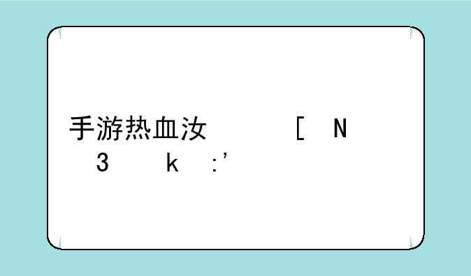 手游热血江湖哪个职业厉害