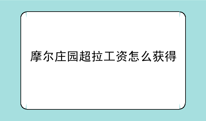 摩尔庄园超拉工资怎么获得