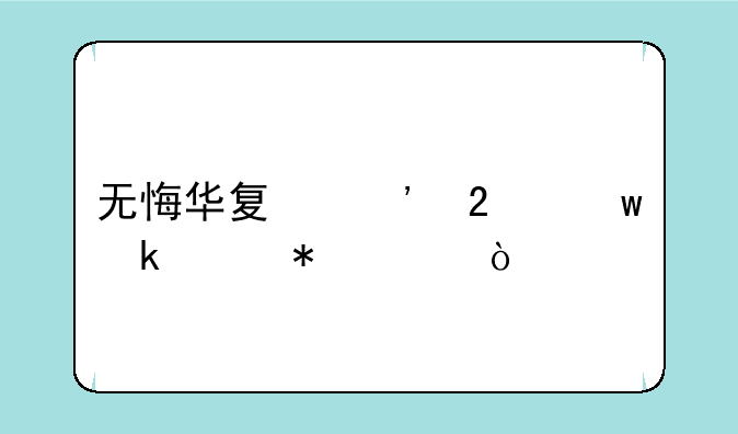 无悔华夏汉献帝通关技巧？