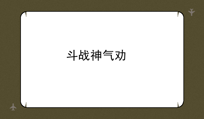 斗战神气功牛技能加点攻略