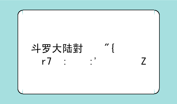 斗罗大陆小舞衣服去掉布料