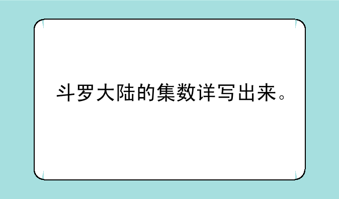 斗罗大陆的集数详写出来。