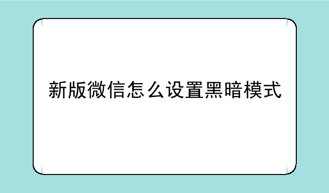 新版微信怎么设置黑暗模式