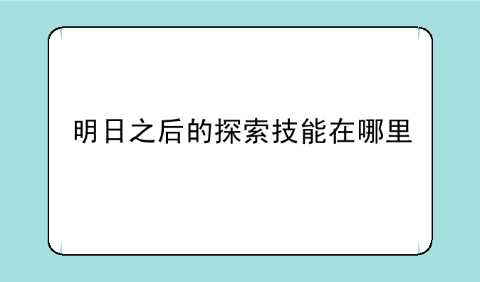 明日之后的探索技能在哪里