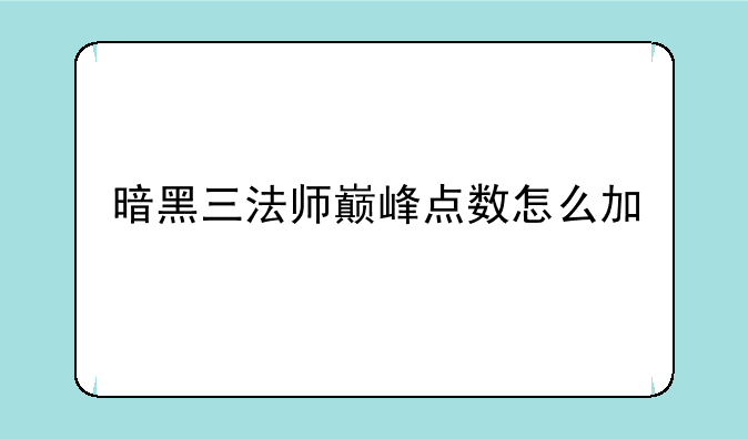 暗黑三法师巅峰点数怎么加