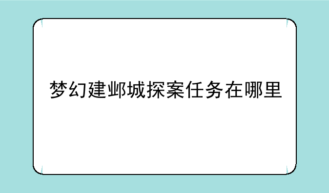 梦幻建邺城探案任务在哪里