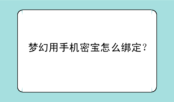 梦幻用手机密宝怎么绑定？