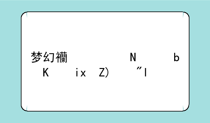 梦幻西游哪个是人族角色？