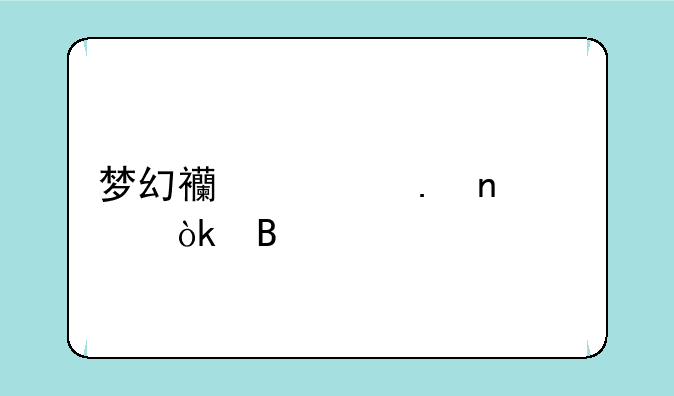 梦幻西游英雄大会各级称谓