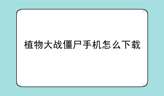 植物大战僵尸手机怎么下载