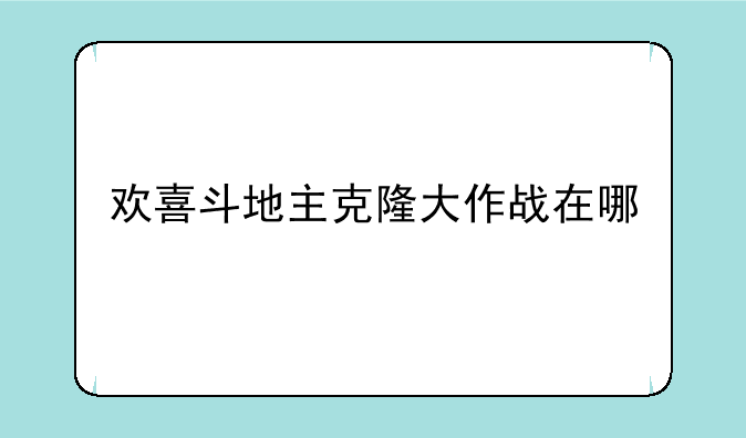 欢喜斗地主克隆大作战在哪