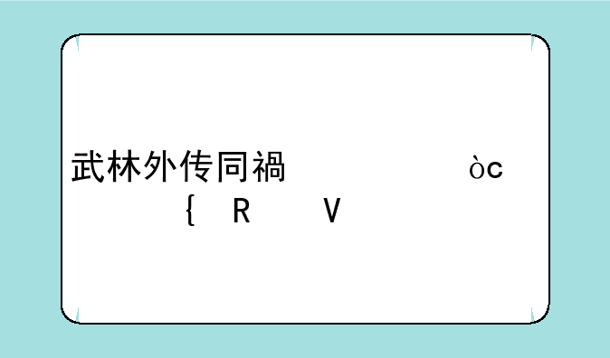 武林外传同福奇缘财神攻略