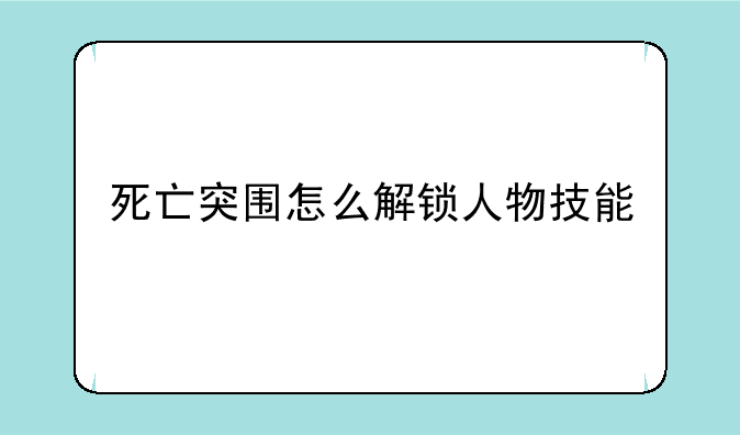 死亡突围怎么解锁人物技能