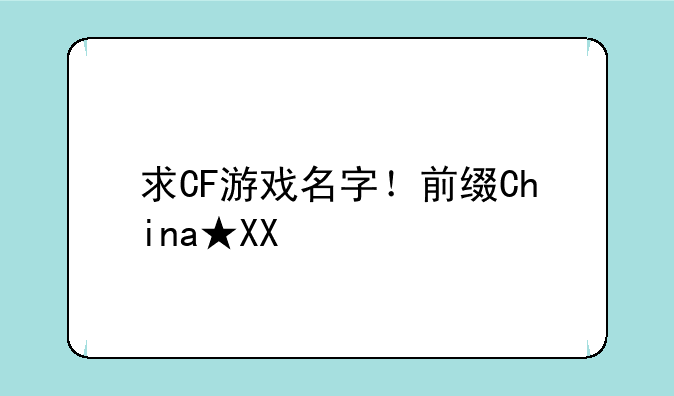 求CF游戏名字！前缀China★XX