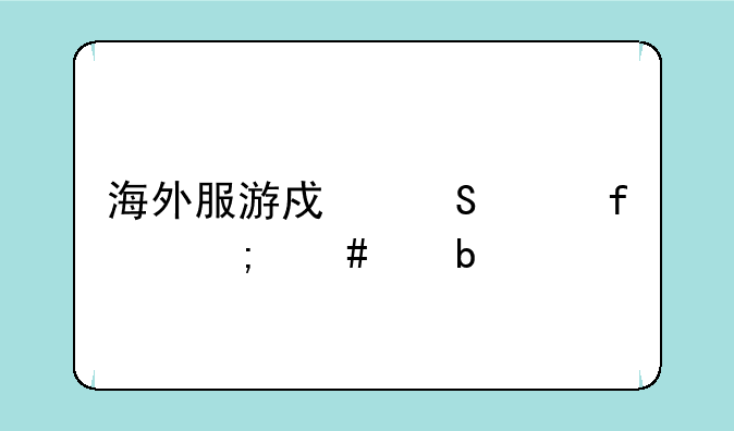 海外服游戏比价器怎么交易