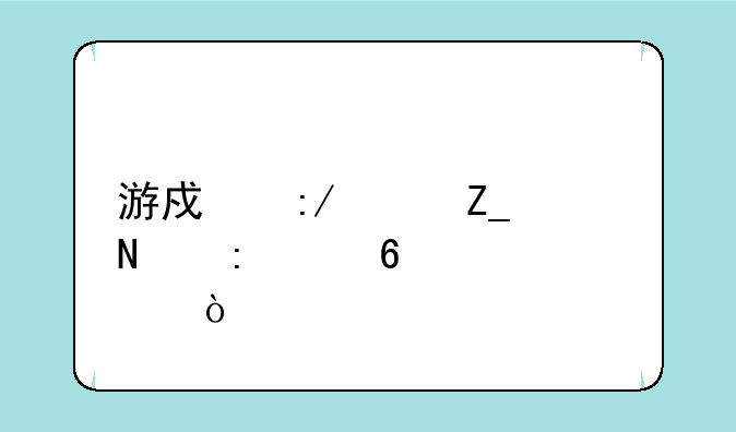 游戏王决斗链接t0卡组2021？