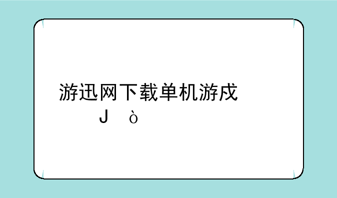 游迅网下载单机游戏要钱？