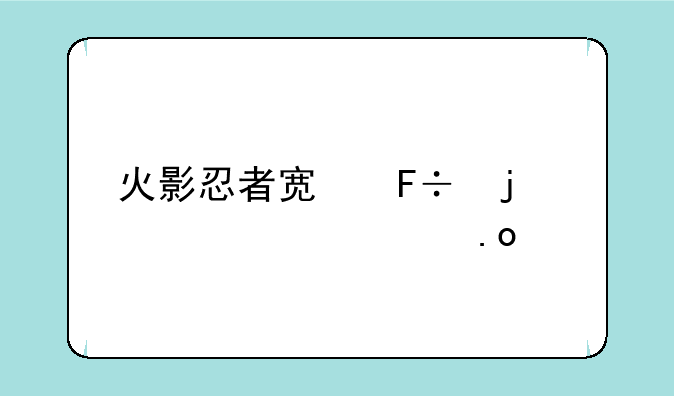 火影忍者宿命的对决出招表