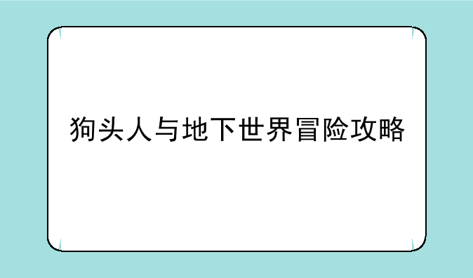 狗头人与地下世界冒险攻略