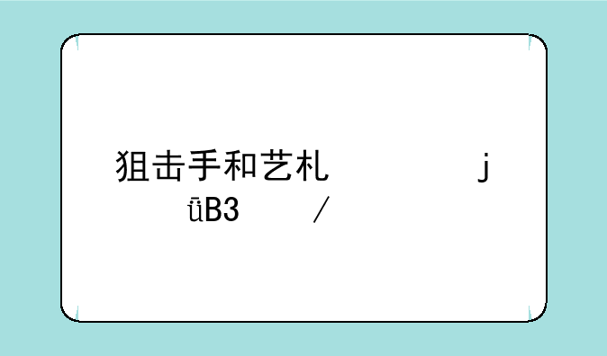 狙击手和艺术家的共同之处