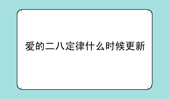 爱的二八定律什么时候更新