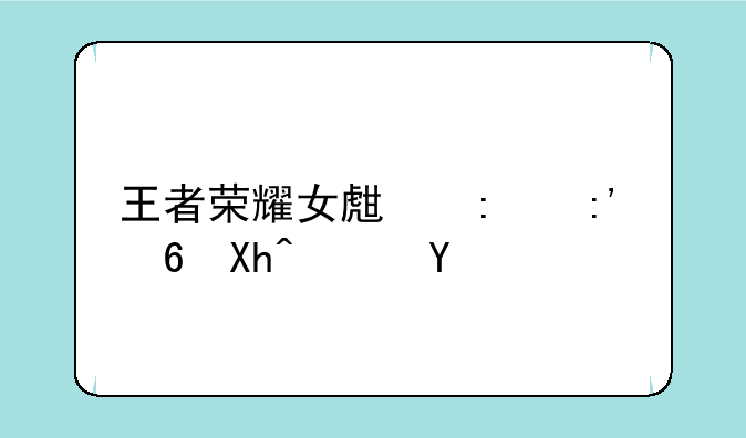 王者荣耀女生去掉小内软件