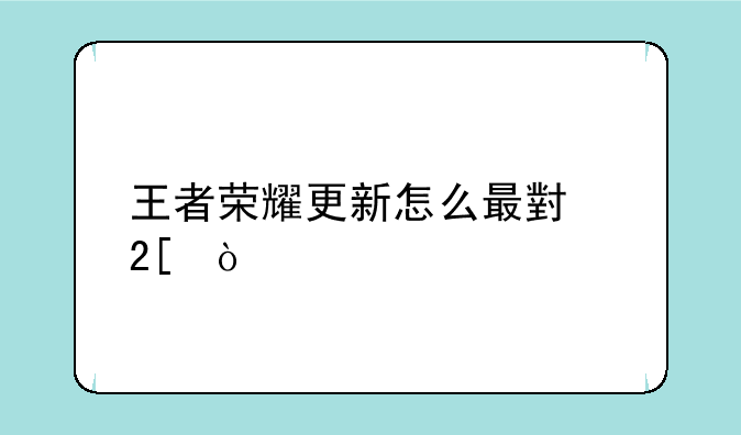 王者荣耀更新怎么最小化？