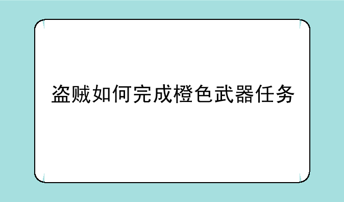 盗贼如何完成橙色武器任务