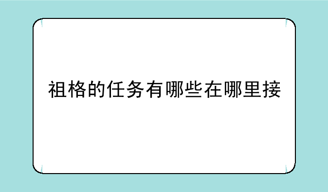 祖格的任务有哪些在哪里接