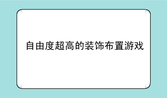 自由度超高的装饰布置游戏