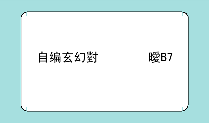 自编玄幻小说书名要酷一点