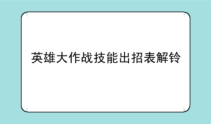 英雄大作战技能出招表解铃