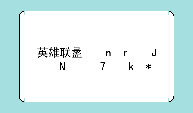 英雄联盟雷霆咆哮重做技能