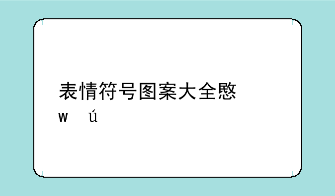 表情符号图案大全意思微信