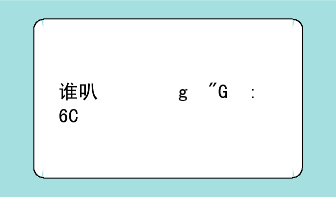 谁可以给我推荐点手机游戏