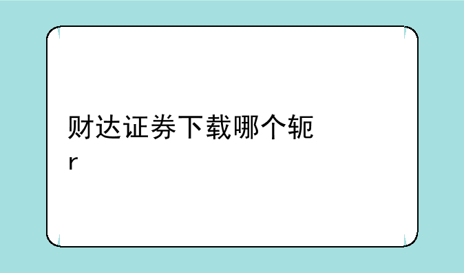 财达证券下载哪个软件最好